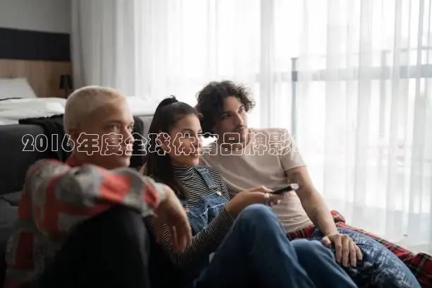 2016年度全球体育品牌影响力排行榜