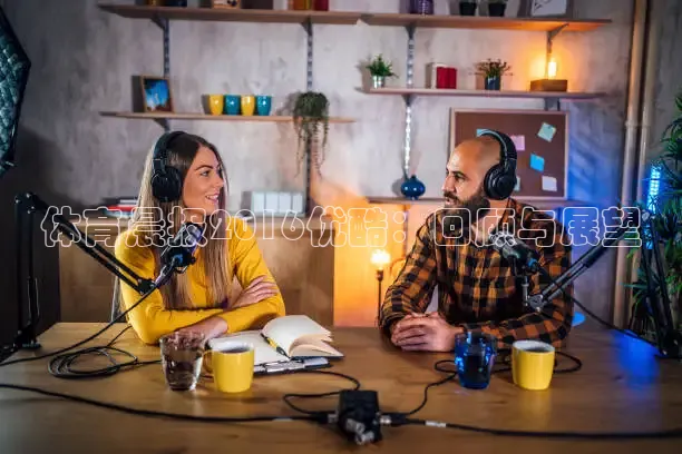 体育晨报2016优酷：回顾与展望